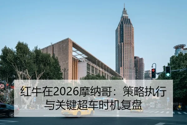 红牛在2026摩纳哥：策略执行与关键超车时机复盘