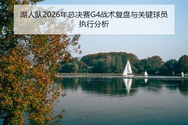 hu-ren-dui-nian-zong-jue-sai-zhan-shu-fu-pan-yu-guan-jian-qiu-yuan-zhi-xing-fen-xi-2-972.jpg