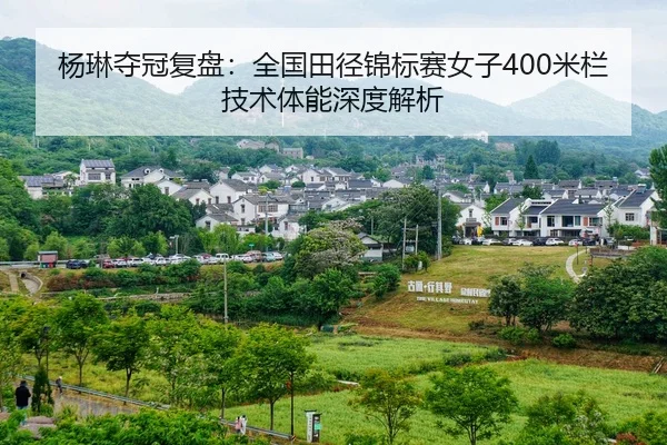 杨琳夺冠复盘：全国田径锦标赛女子400米栏技术体能深度解析