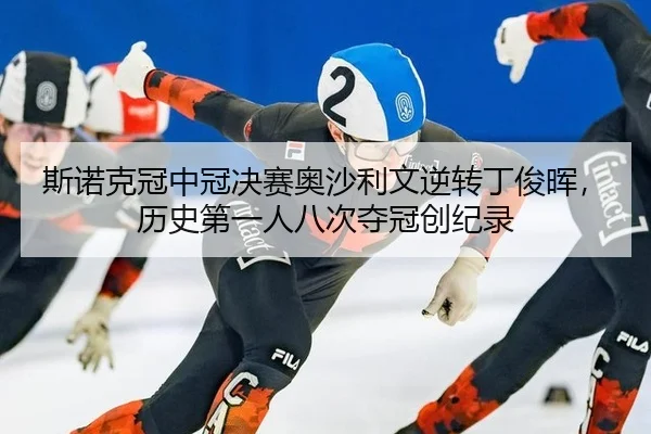 si-nuo-ke-guan-zhong-guan-jue-sai-ao-sha-li-wen-ni-zhuan-ding-jun-hui-li-shi-di-yi-ren-ba-ci-duo-guan-chuang-ji-lu-2-709.jpg