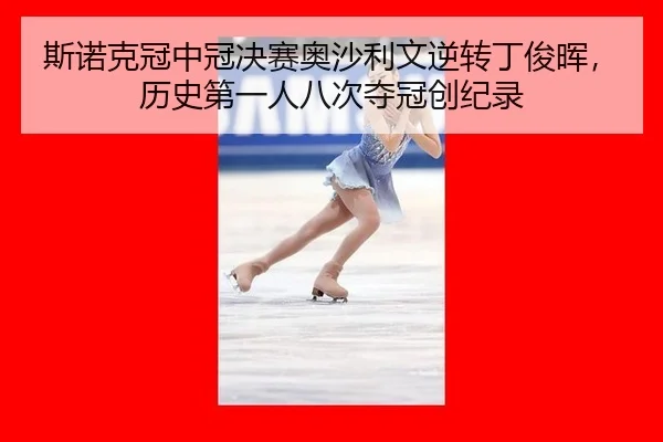 斯诺克冠中冠决赛奥沙利文逆转丁俊晖，历史第一人八次夺冠创纪录